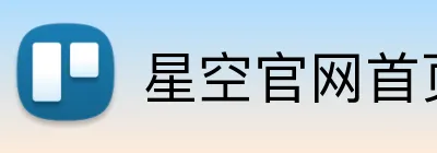星空官网首页入口官方网站 logo